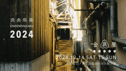 音泉温楽2025・冬