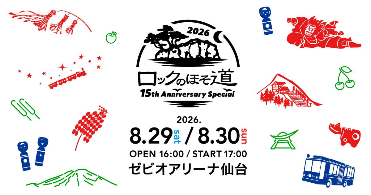 ロックのほそ道2026 ~15th Anniversary Special~
