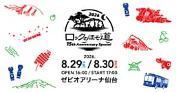 ロックのほそ道2026 ~15th Anniversary Special~