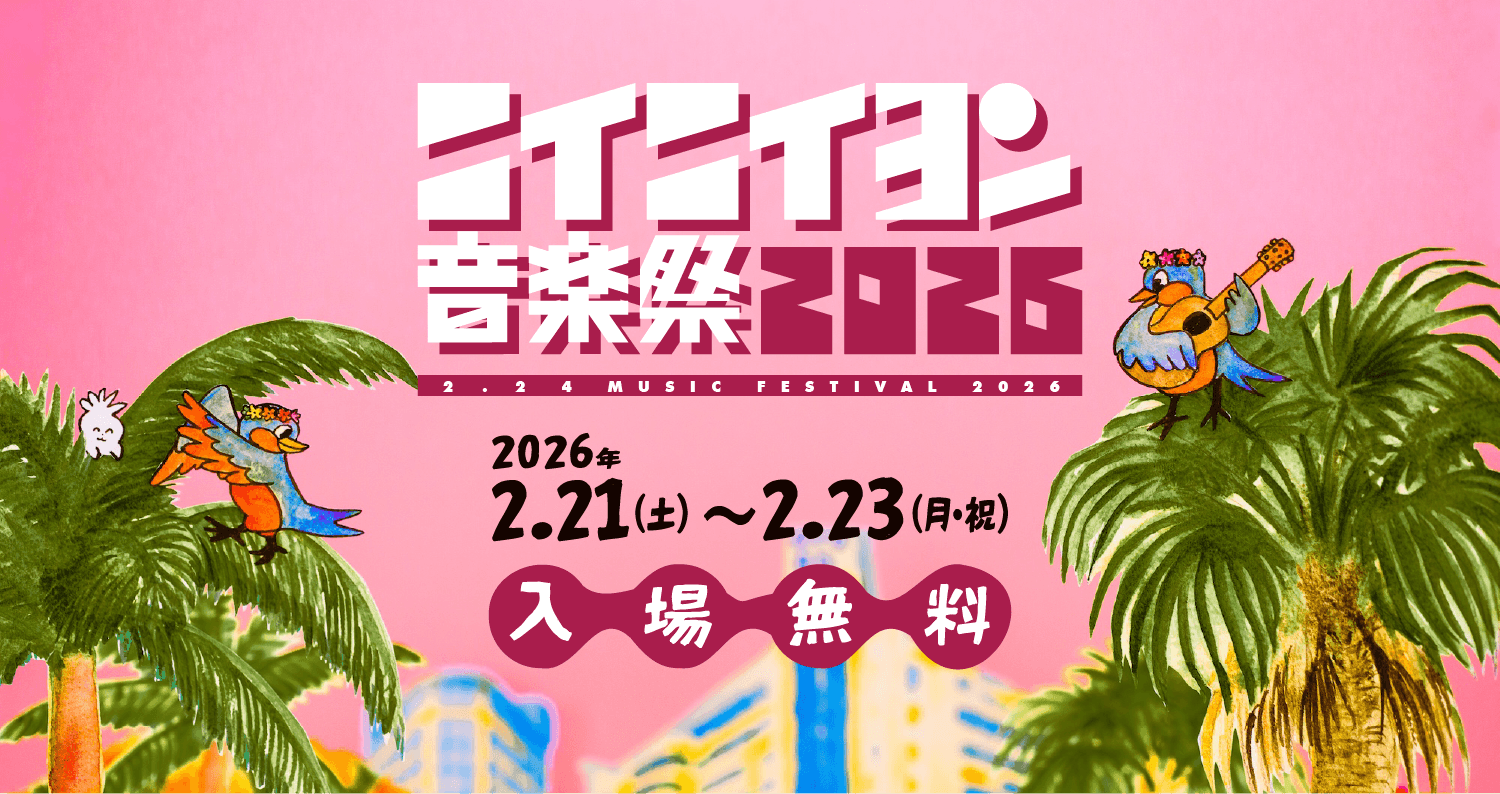 ニイニイヨン音楽祭2026