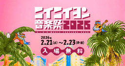 ニイニイヨン音楽祭2026